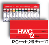 Holbein HWC 12 Transparent Water Colors 5ml 12 Color Set